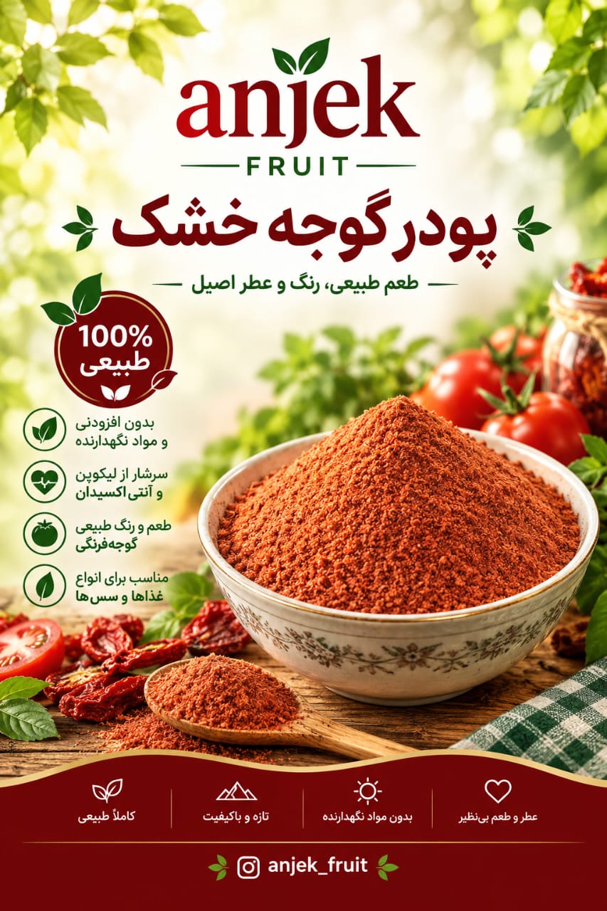 پودر گوجه خشک؛ سوغات و محصول محلی سی‌سخت