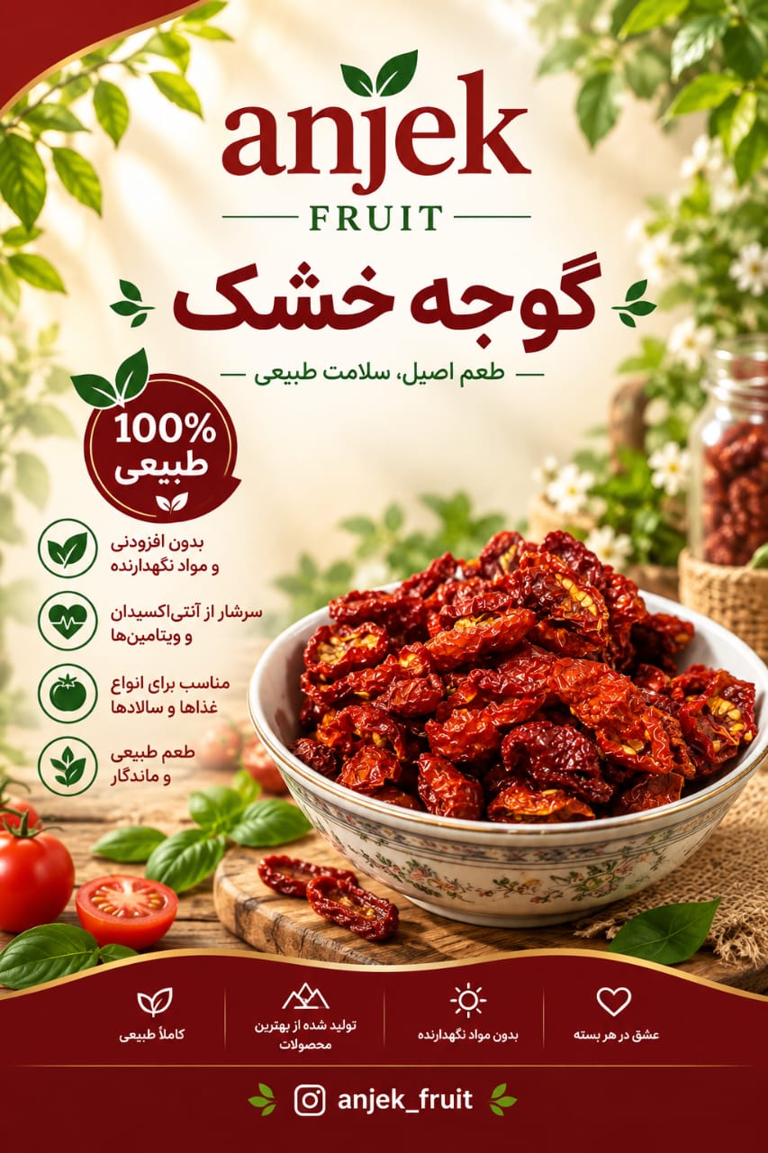 گوجه گیلاسی خشک؛ سوغات و محصول محلی سی‌سخت