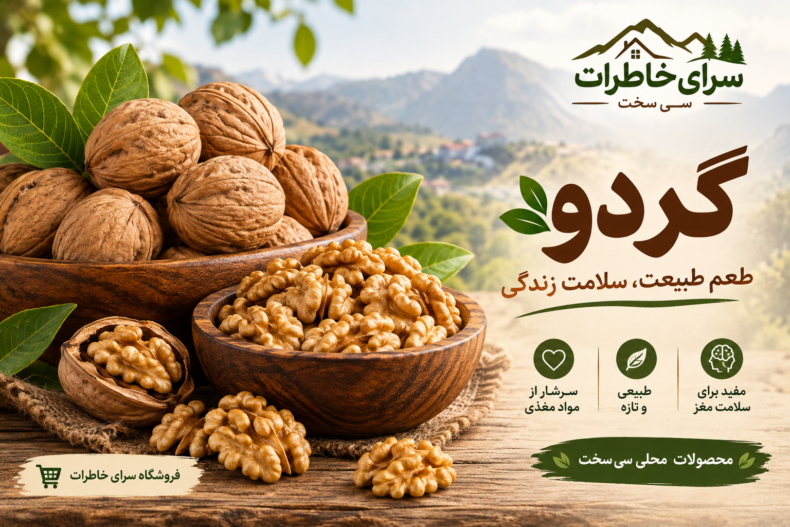 گردو؛ سوغات و محصول محلی سی‌سخت